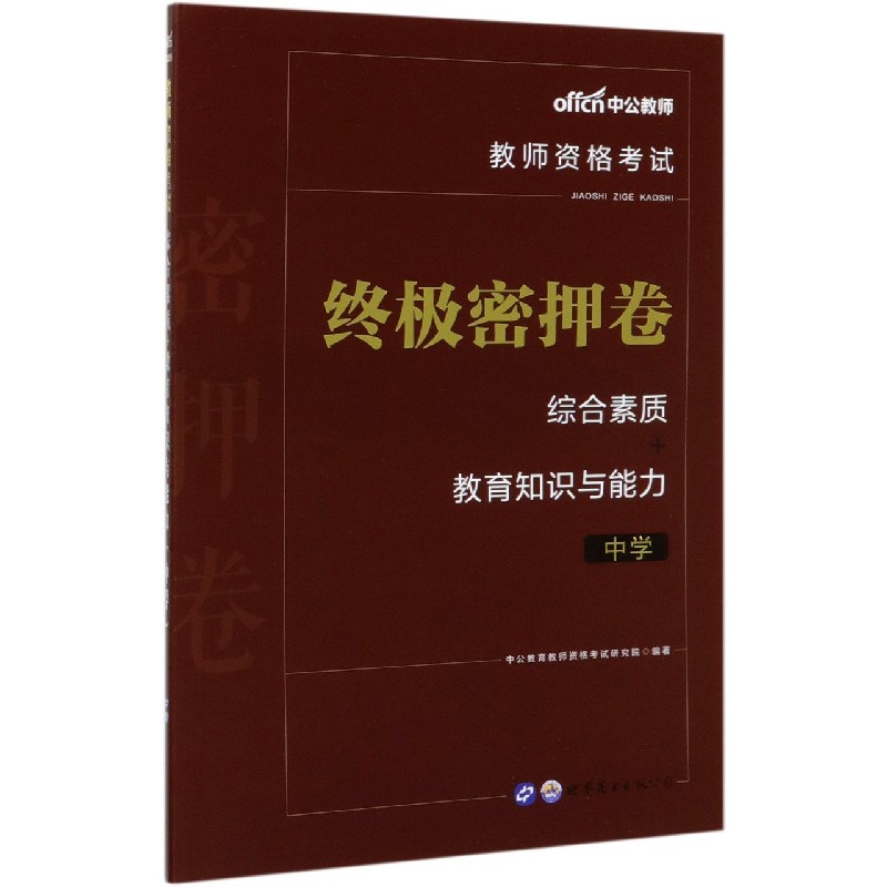 综合素质+教育知识与能力终极密押卷（中学教师资格考试）