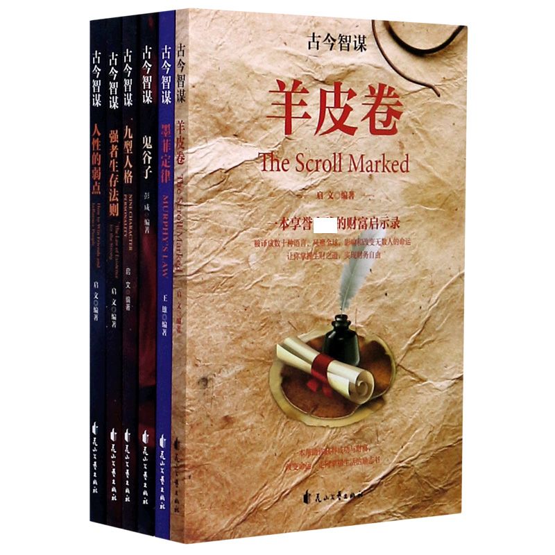古今智谋（共6册）