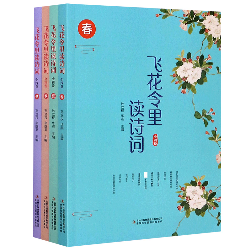 飞花令里读诗词（共4册）