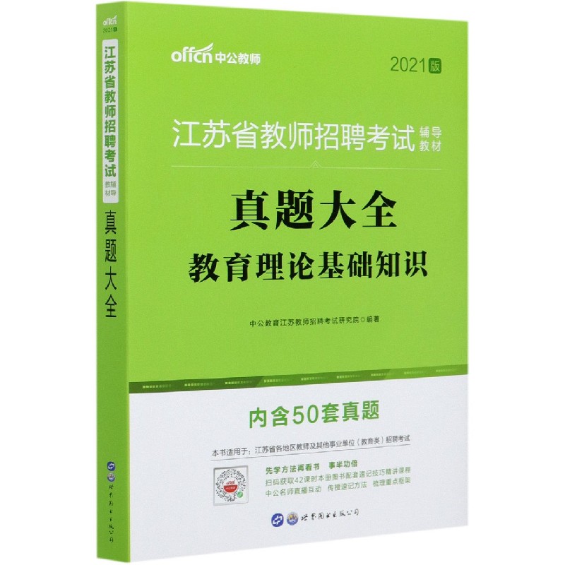 教育理论基础知识真题大全（2021版江苏省教师招聘考试辅导教材）