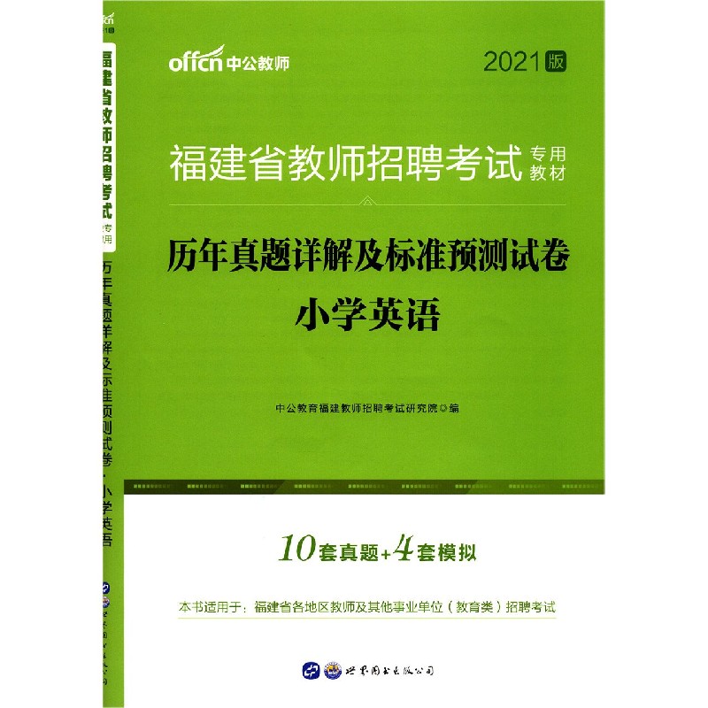 小学英语历年真题详解及标准预测试卷（2021版福建省教师招聘考试专用教材）