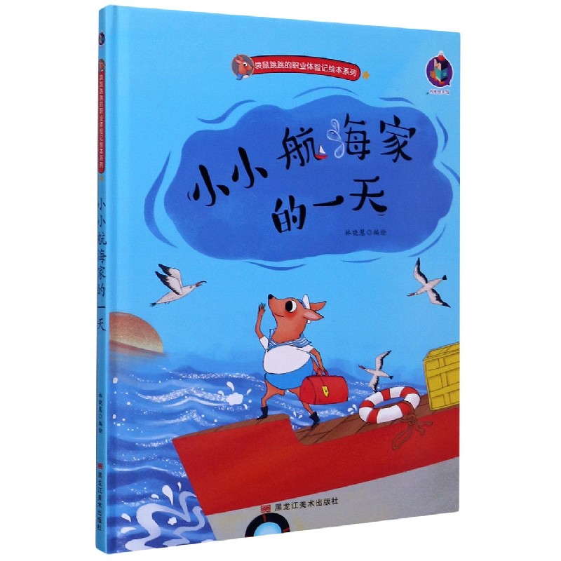 小小航海家的一天（精）/袋鼠跳跳的职业体验记绘本系列