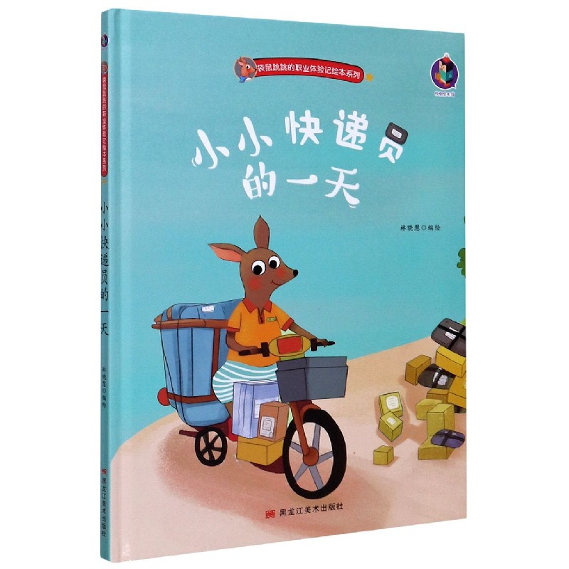 小小快递员的一天（精）/袋鼠跳跳的职业体验记绘本系列