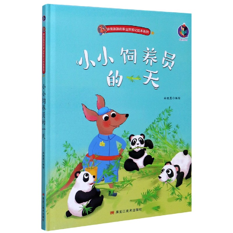 小小饲养员的一天（精）/袋鼠跳跳的职业体验记绘本系列