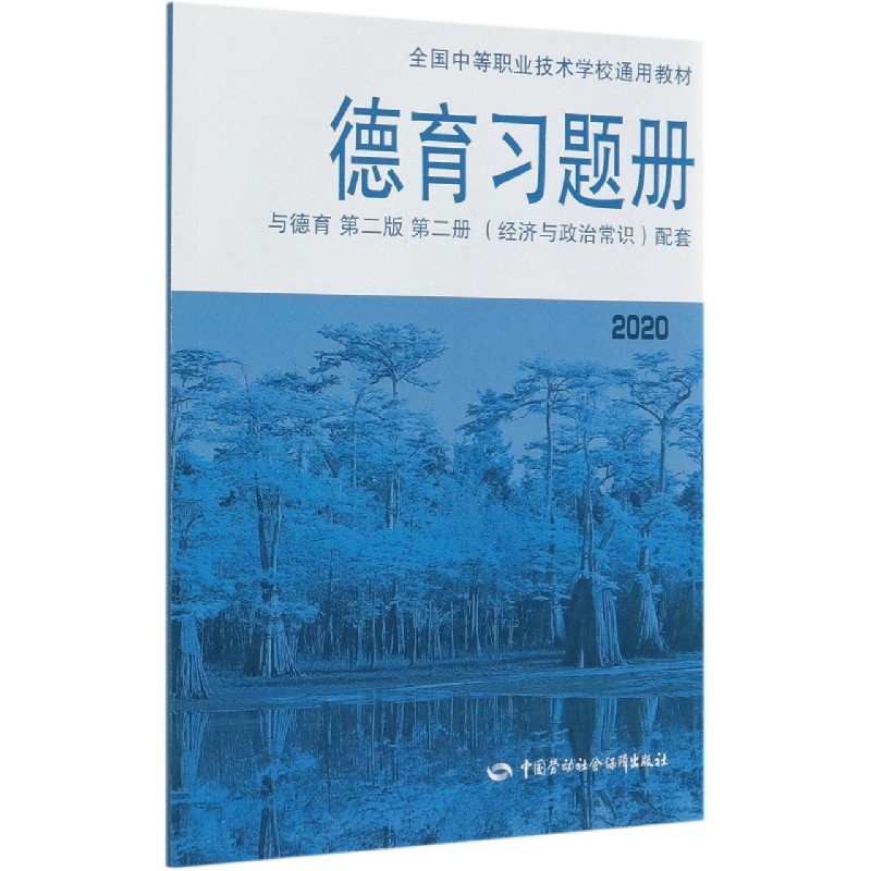 德育习题册（与德育第2版第2册经济与政治常识配套2020全国中等职业技术学校通用教材）