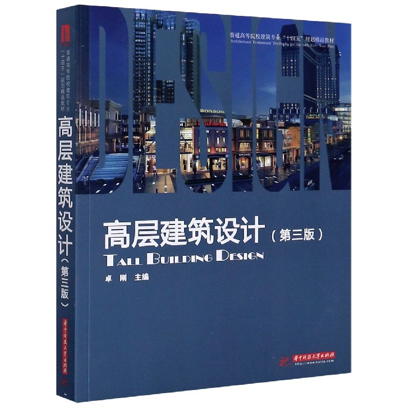 高层建筑设计（第3版普通高等院校建筑专业十四五规划精品教材）