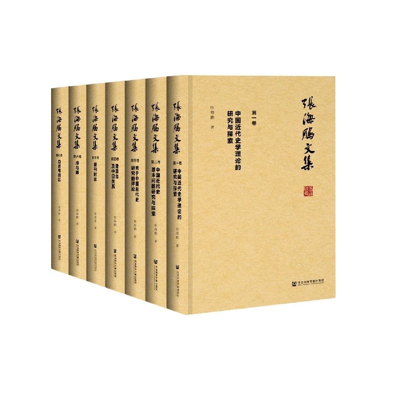 张海鹏文集（共7册）（精）