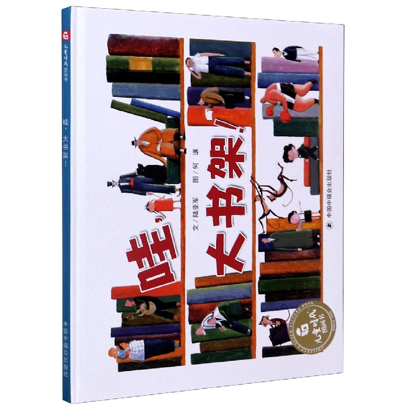 哇大书架（精）/儿童时代图画书