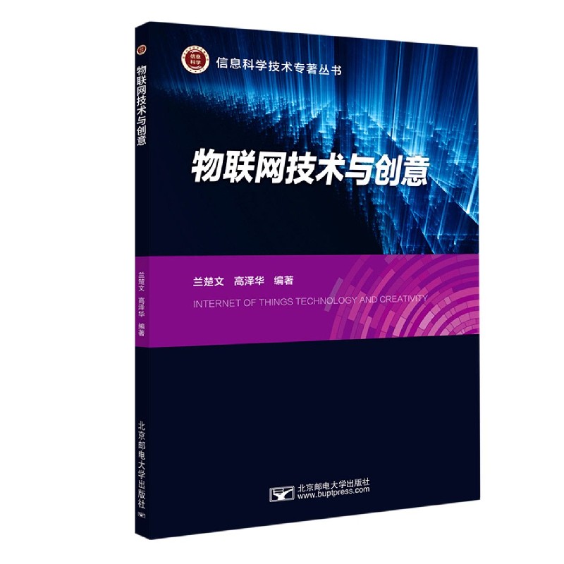 物联网技术与创意/信息科学技术专著丛书