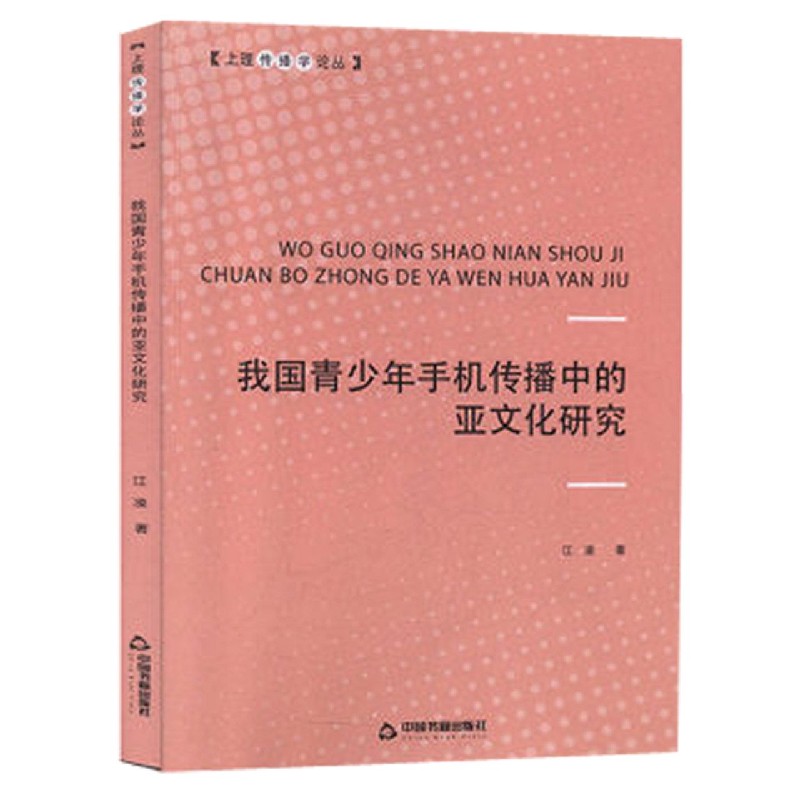 我国青少年手机传播中的亚文化研究/上理传播学论丛