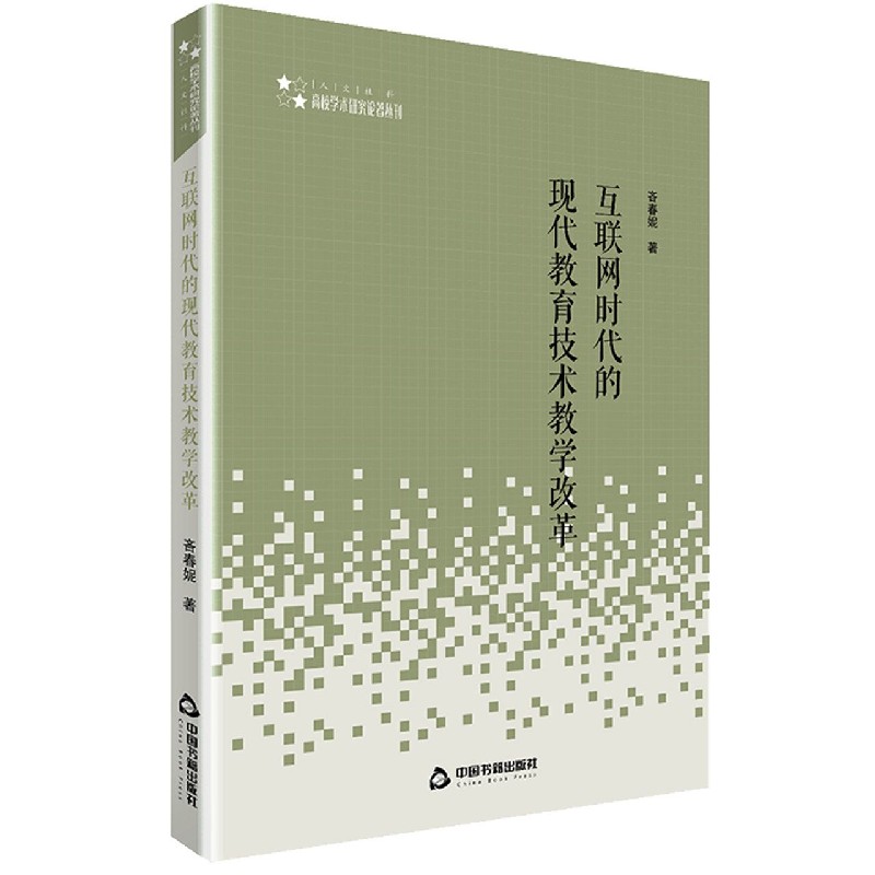 互联网时代的现代教育技术教学改革/高校学术研究论著丛刊