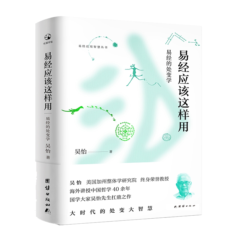 易经应该这样用