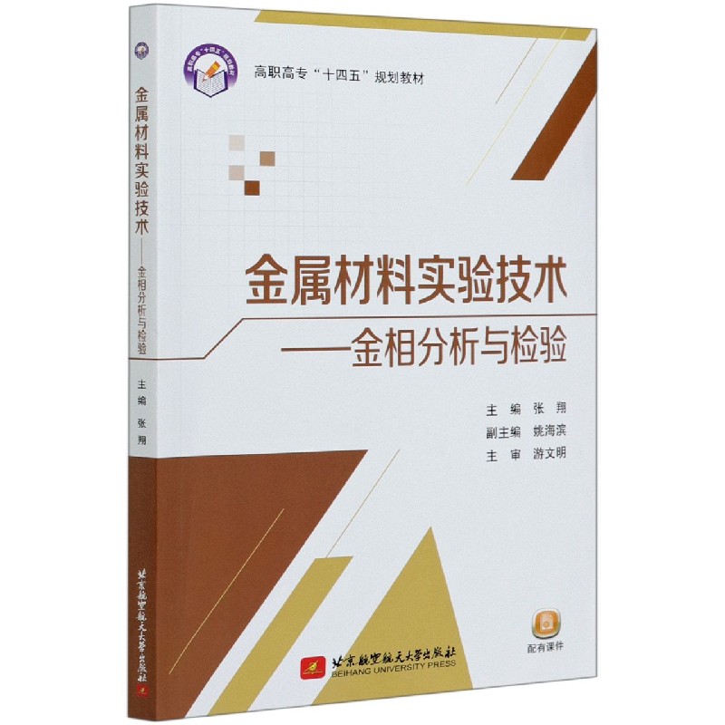 金属材料实验技术--金相分析与检验（高职高专十四五规划教材）