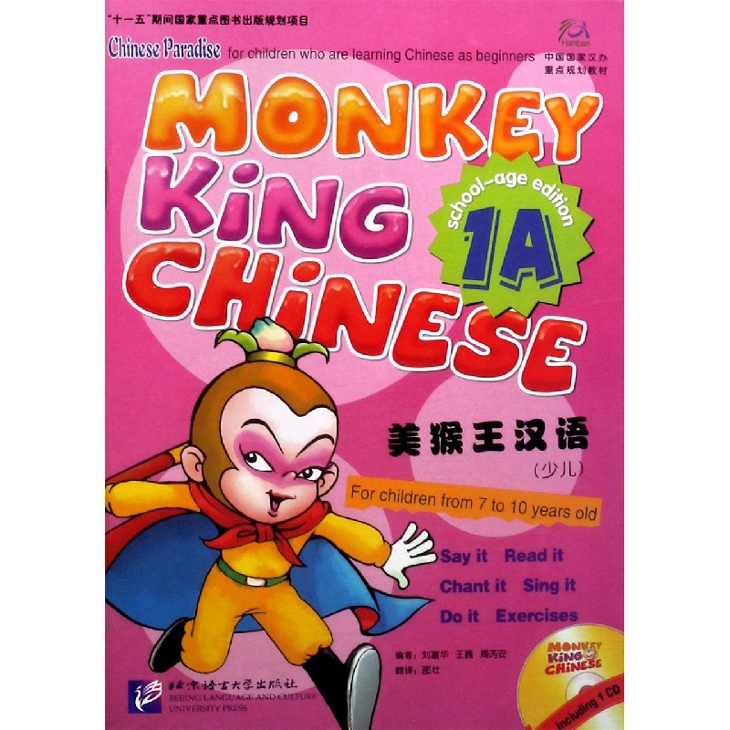 美猴王汉语（附光盘1A）