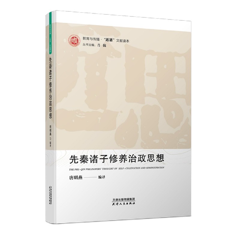 先秦诸子修养治政思想/教育与传播近思文献读本