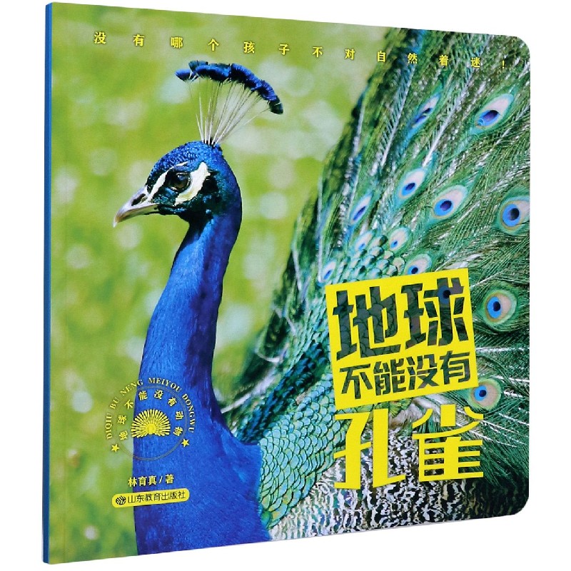 地球不能没有孔雀/地球不能没有动物