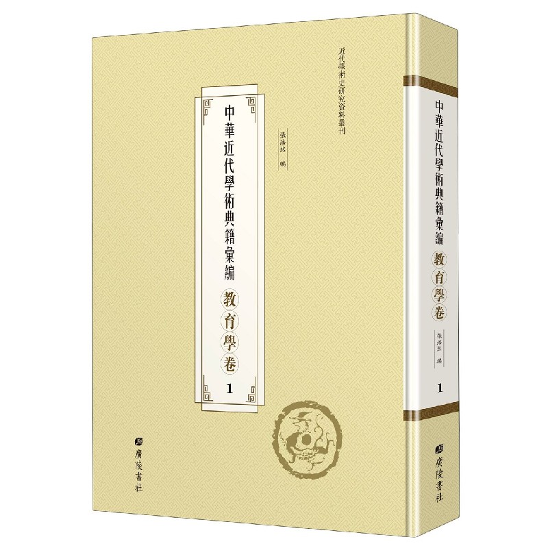 中华近代学术典籍汇编（教育学卷共61册）（精）/近代学术史研究资料丛刊