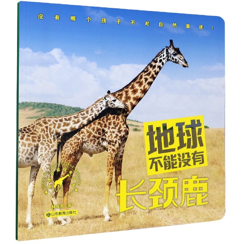 地球不能没有长颈鹿/地球不能没有动物