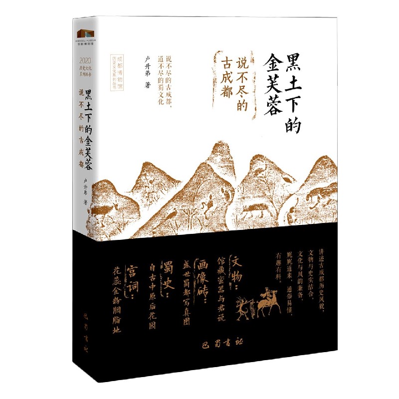 黑土下的金芙蓉（说不尽的古成都）/历史文化系列丛书