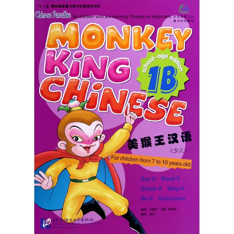 美猴王汉语（1B）