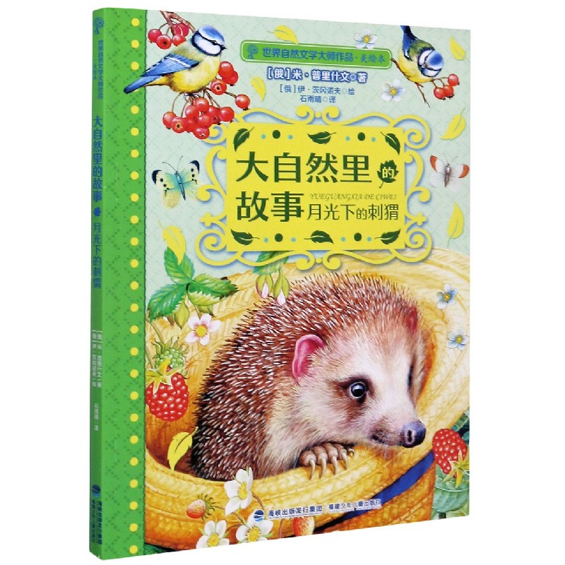 大自然里的故事月光下的刺猬（美绘本）/世界自然文学大师作品