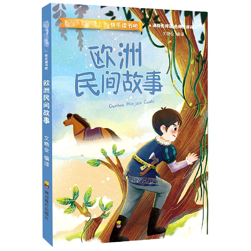 欧洲民间故事/快乐读书吧