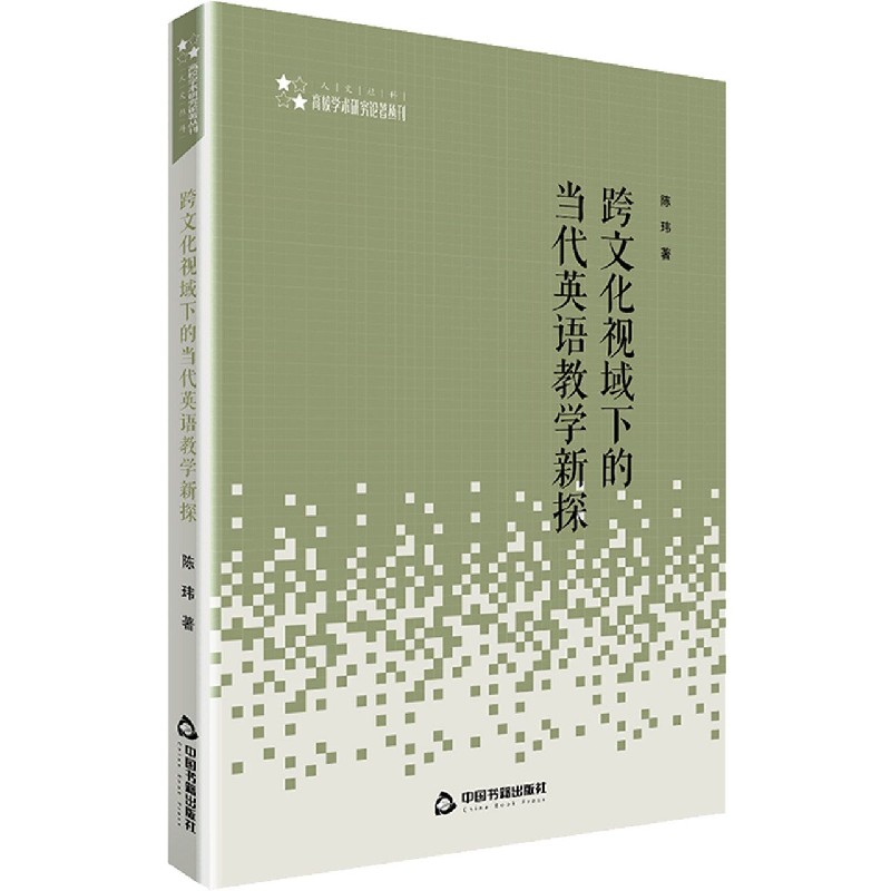 跨文化视域下的当代英语教学新探/高校学术研究论著丛刊