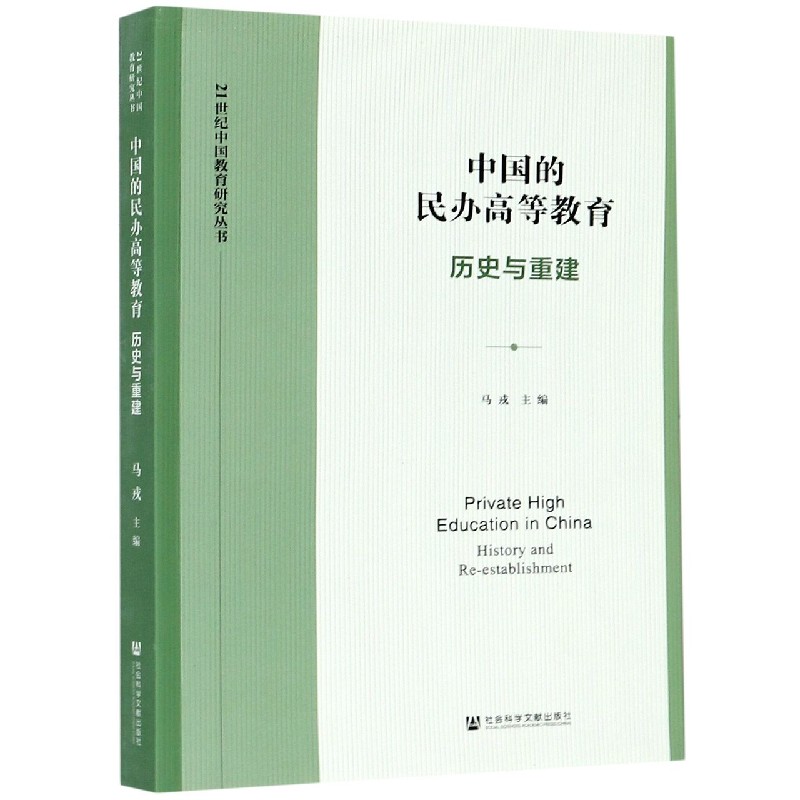中国的民办高等教育（历史与重建）/21世纪中国教育研究丛书