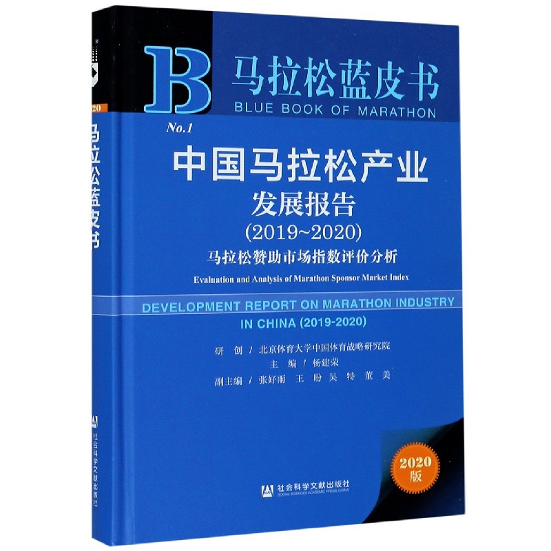 中国马拉松产业发展报告(2019-2020马拉松赞助市场指数评价分析2020版)(精)/马拉松蓝皮