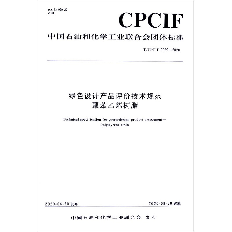 绿色设计产品评价技术规范聚苯乙烯树脂（TCPCIF0039-2020）/中国石油和化学工业联合会 