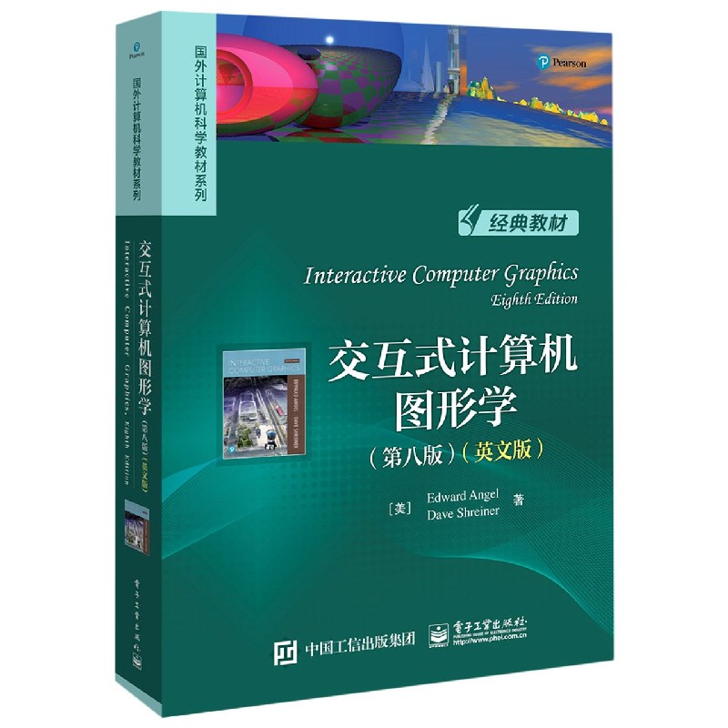 交互式计算机图形学（第8版英文版）/国外计算机科学教材系列