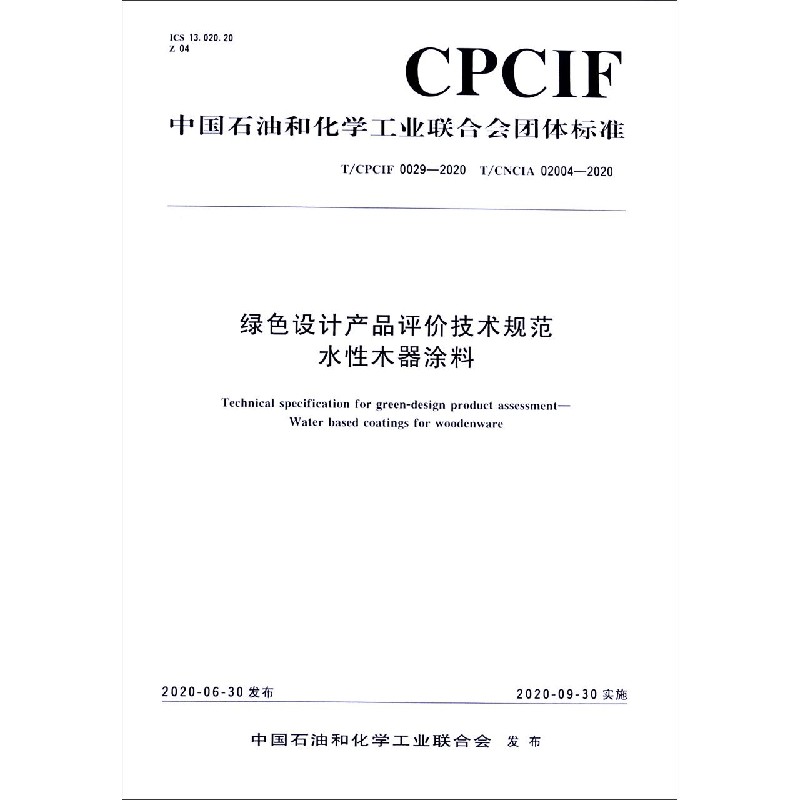 绿色设计产品评价技术规范水性木器涂料（TCPCIF0029-2020TCNCIA02004-2020）/中国石油