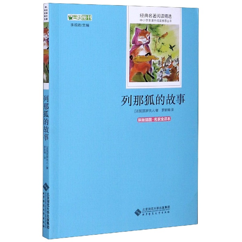 列那狐的故事(原版插图名家全译本)/经典名著阅读精选/中小学生课外阅读推荐丛书