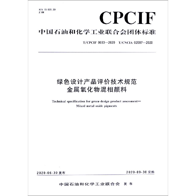 绿色设计产品评价技术规范金属氧化物混相颜料（TCPCIF0033-2020TCNCIA02007-2020）/中