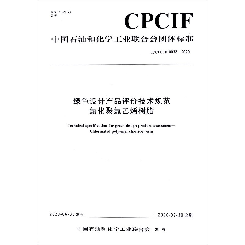 绿色设计产品评价技术规范氯化聚氯乙烯树脂（TCPCIF0032-2020）/中国石油和化学工业联 