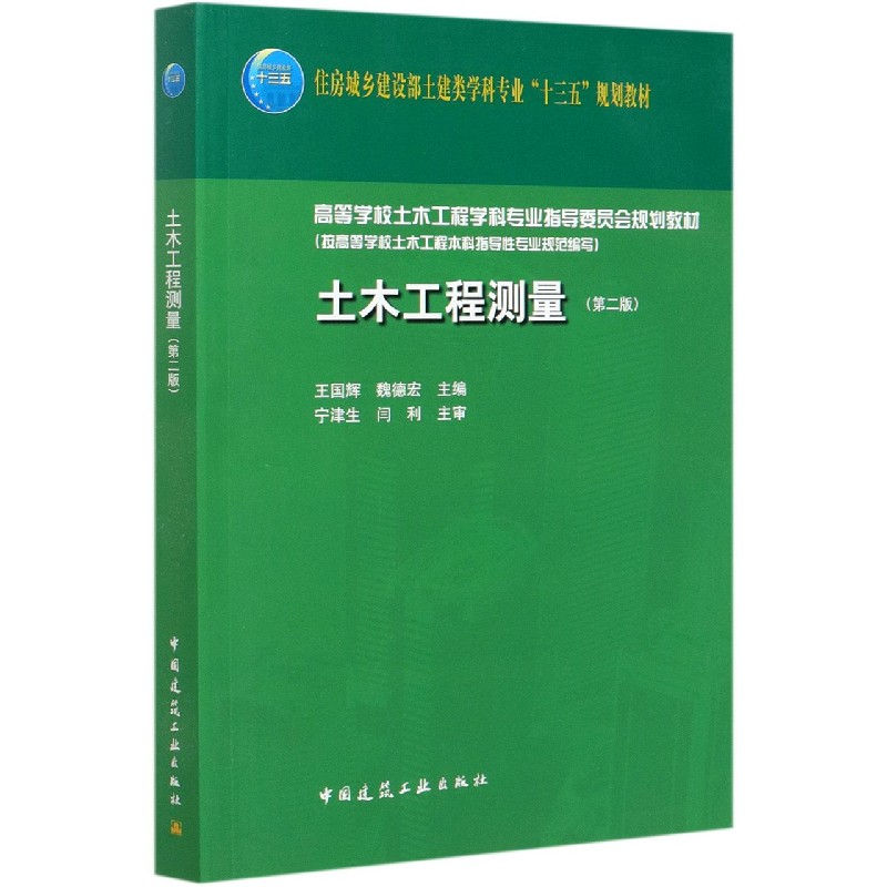 土木工程测量（第2版住房城乡建设部土建类学科专业十三五规划教材）