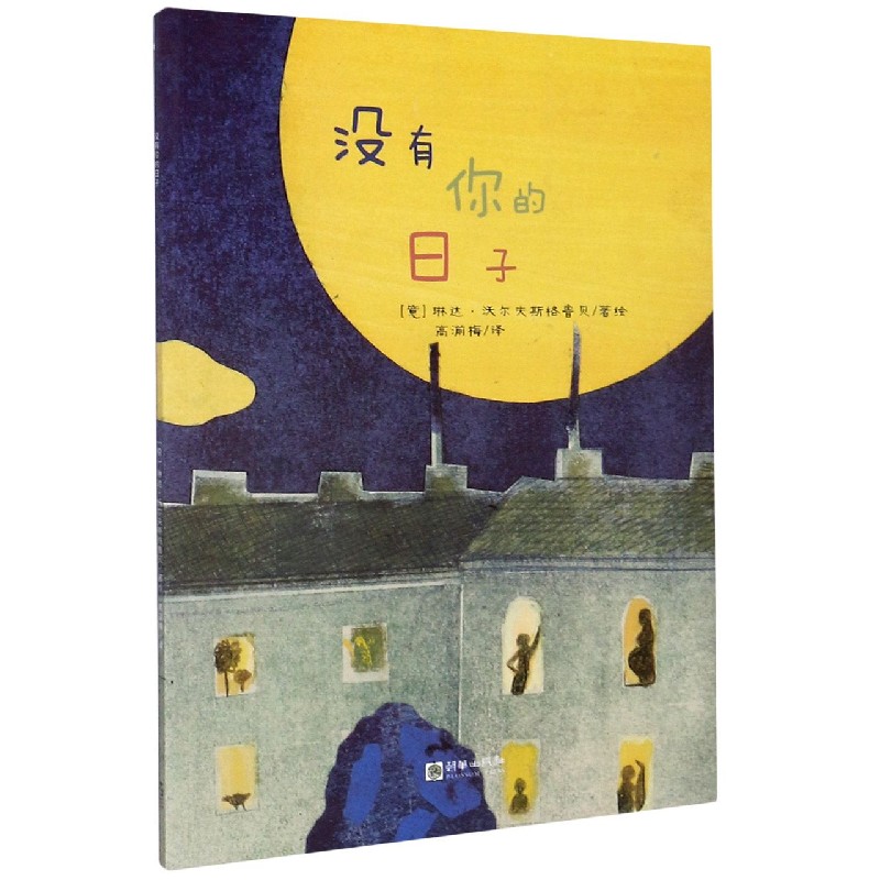没有你的日子