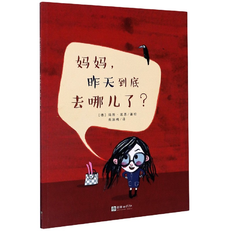 妈妈昨天到底去哪儿了