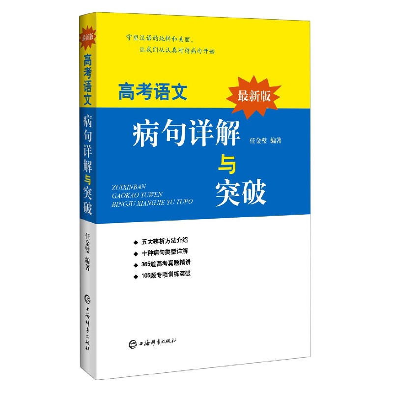 最新版高考语文病句详解与突破