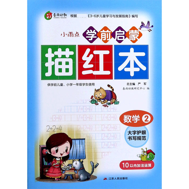 数学（2 10以内加法运算）/小雨点学前启蒙描红本