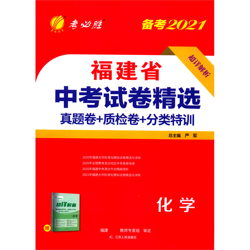 化学（备考2021）/福建省中考试卷精选