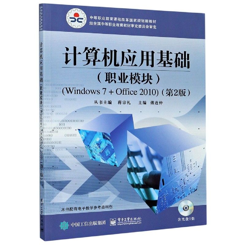 计算机应用基础（附光盘职业模块Windows7+Office2010第2版中等职业教育课程改革国家规 