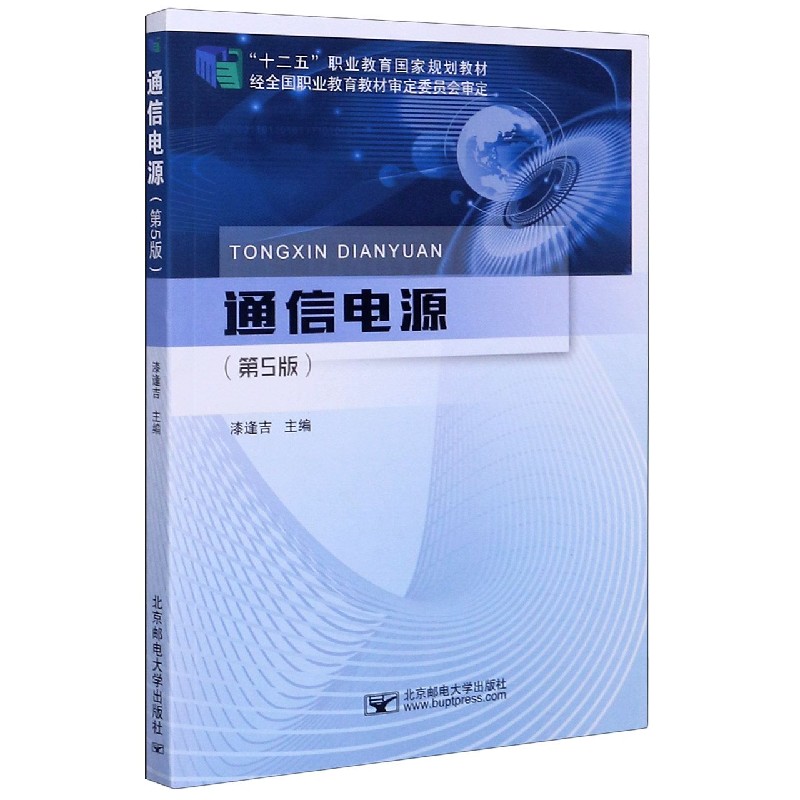 通信电源（第5版十二五职业教育国家规划教材）