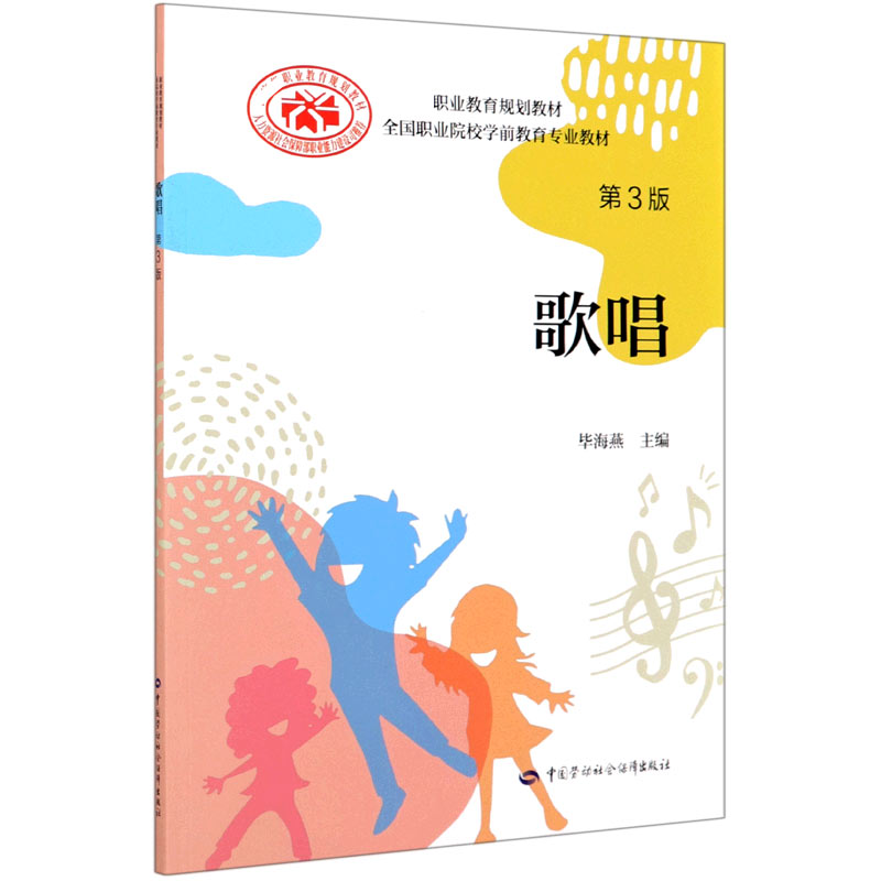 歌唱（第3版全国职业院校学前教育专业教材职业教育规划教材）