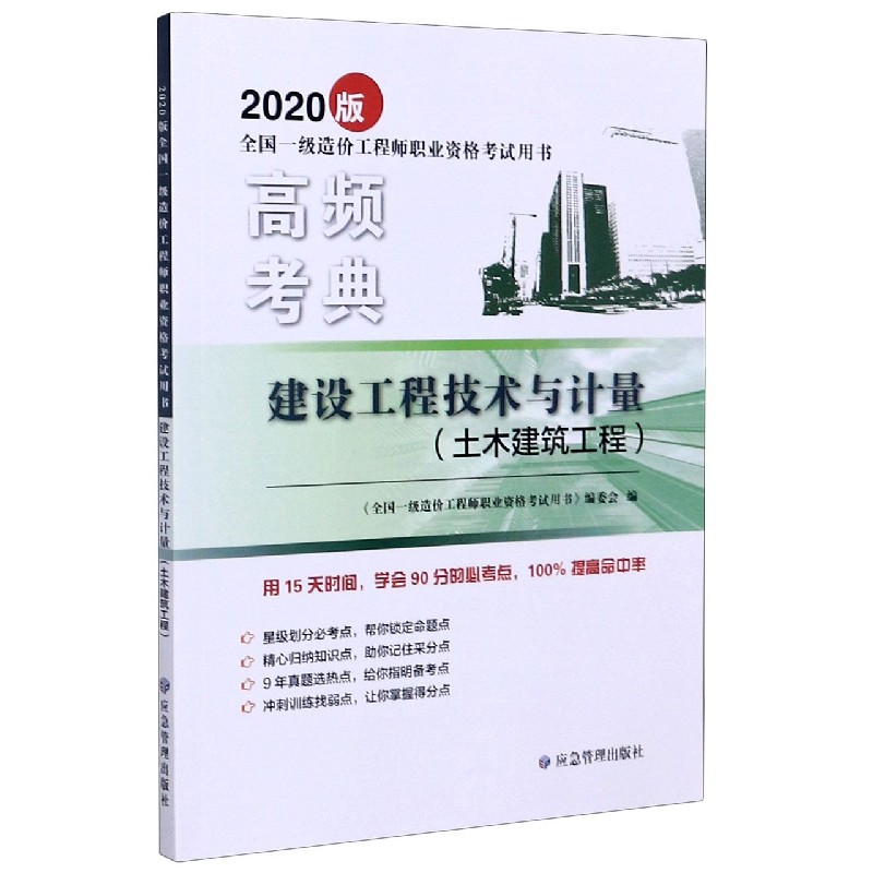 建设工程技术与计量（土木建筑工程2020版全国一级造价工程师职业资格考试用书）/高频考 