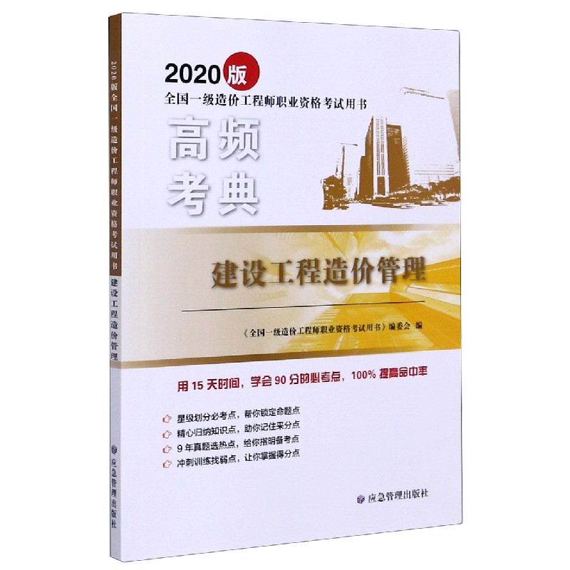 建设工程造价管理（2020版全国一级造价工程师职业资格考试用书）/高频考典