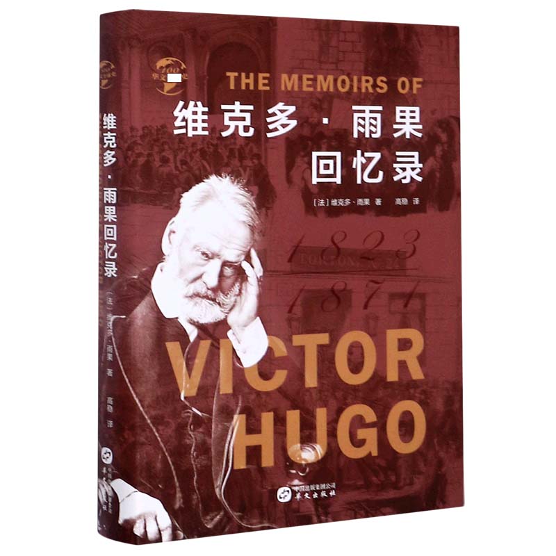 维克多·雨果回忆录(1823-1871)(精)