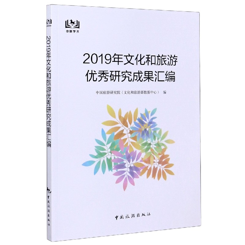 2019年文化和旅游优秀研究成果汇编