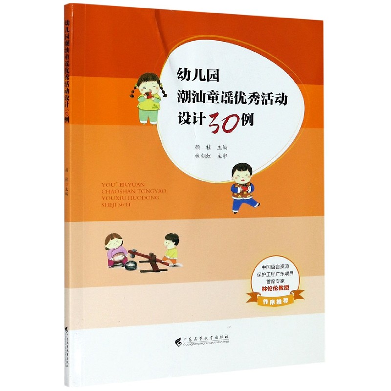 幼儿园潮汕童谣优秀活动设计30例