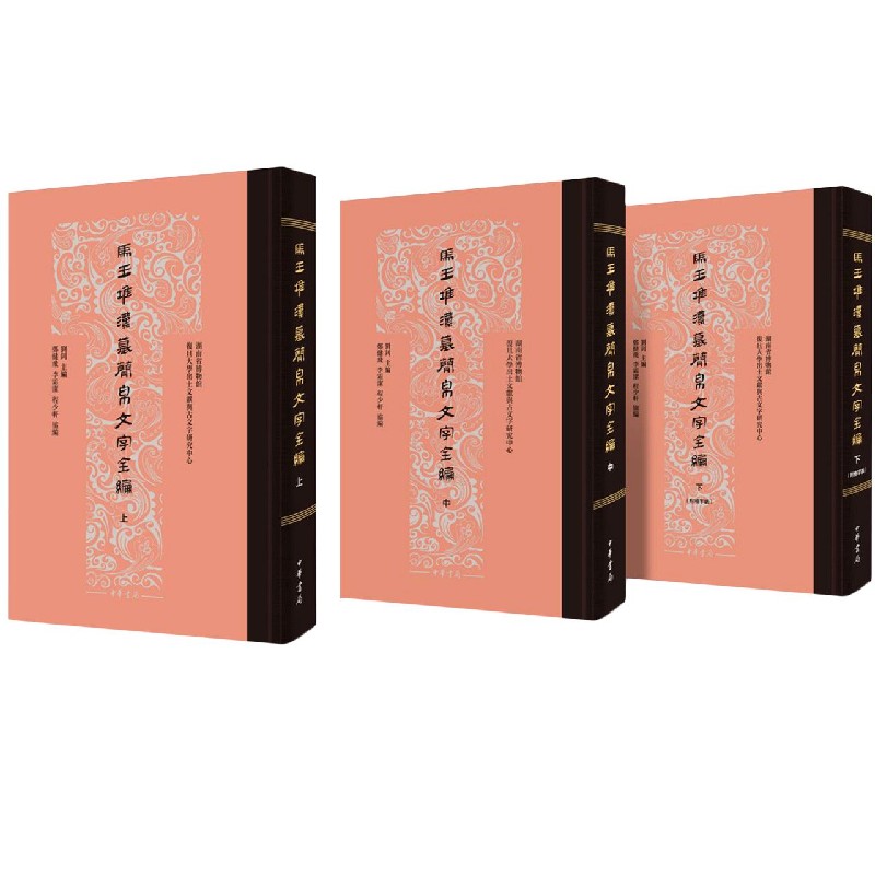 马王堆汉墓简帛文字全编（上中下）（精）
